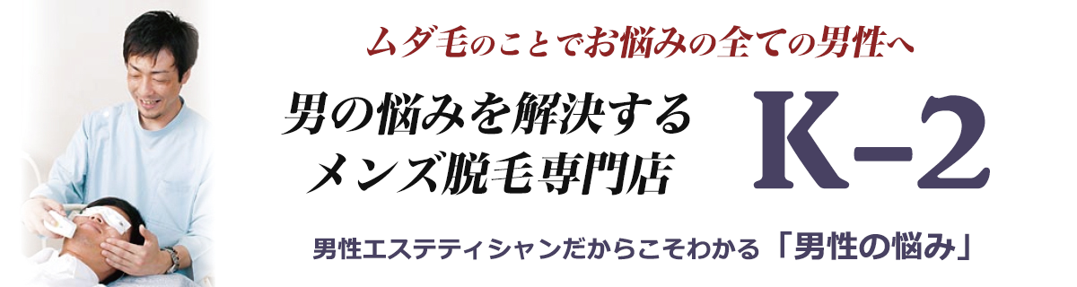 男の悩みを解決する メンズ脱毛専門店 K-2