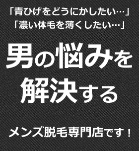 男の悩みを解決するメンズ脱毛専門店