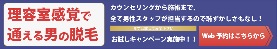 理容室感覚で通える男の脱毛！全て男性スタッフが担当するので恥ずかしさもなし！